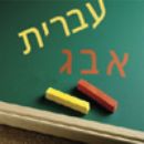 Hebrew Reading
